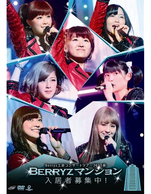 Amazon.co.jp: Berryz工房コンサートツアー2009春~そのすべての愛に